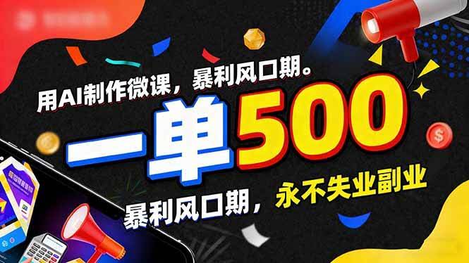 (17138期)用AI制作微课,一单500+,暴利风口期,2026永不失业副业!-航海圈
