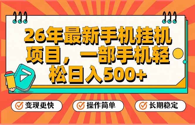 (17139期)26年最新手机挂机项目,一部手机,轻松日入500+,支持矩阵放大-航海圈