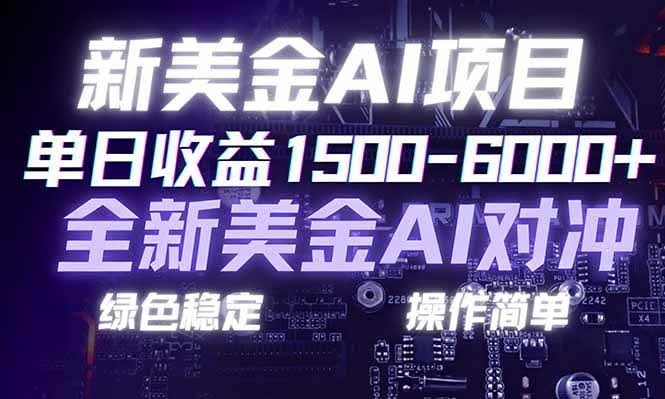 （17140期）日赚1500-6000+，新美金 AI 对冲项目，合规稳定，小白易上手，创业副业优选，可复制放大-航海圈