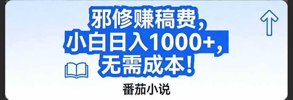 （17142期）番茄小说赚稿费邪修玩法无需成本，日入1000+，超级简单！-航海圈
