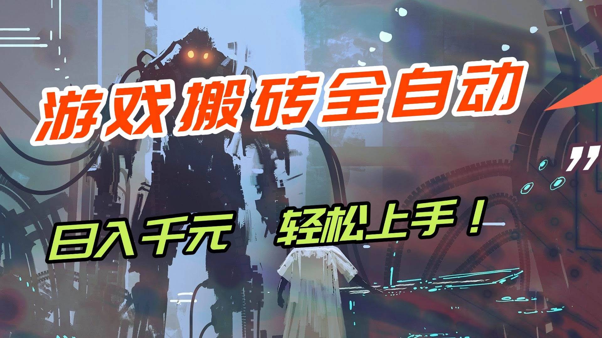 (17151期)【兼职首选】游戏搬砖全自动化运行,日入1000+,新手小白可轻松上手!-航海圈