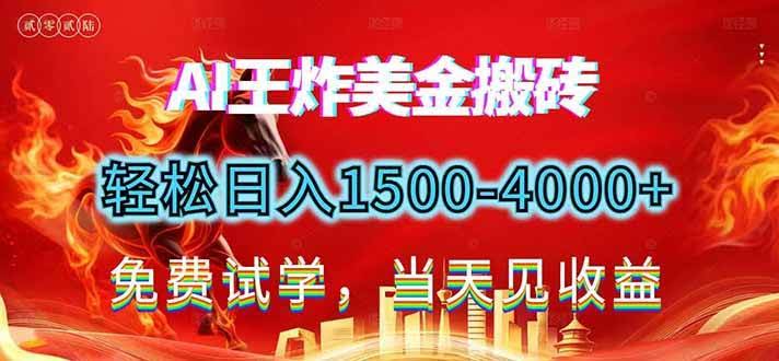(17152期)2026美金搬砖新项目,单日收益1500-4000+,长期绿色稳定,彻底告别死工资,用副业改写人生!-航海圈