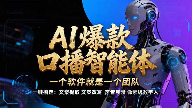 (17157期)【IP爆款口播AI智能】–软件制作IP口播视频,不是扣子工作流。5分钟一条口播IP爆款视频,轻…-航海圈