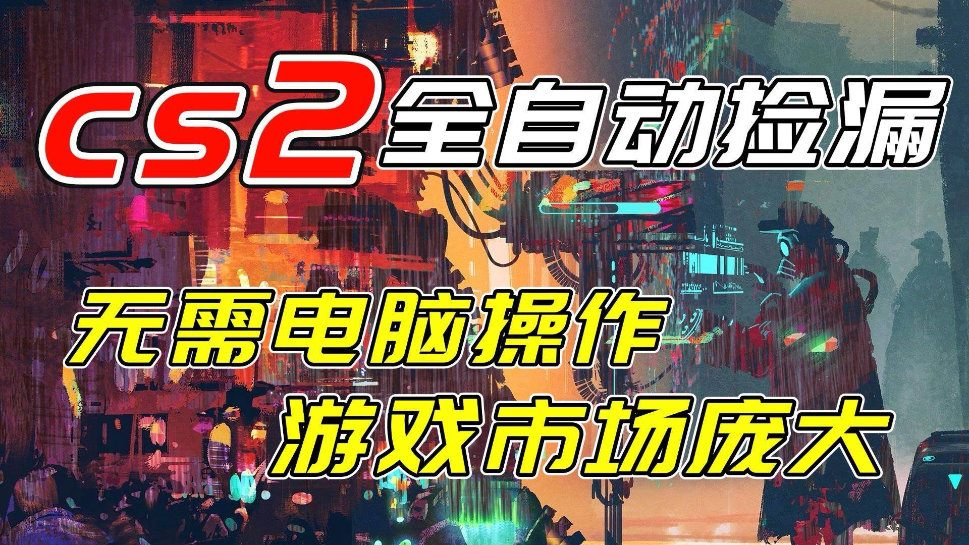 (17160期)开年王炸CSGO挂机项目,单日捡漏1000+,无需电脑操作,无需进入游戏,支持任何验证-航海圈