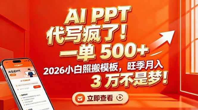 (17162期)AI PPT 代写疯了!一单 500+,2026小白照搬模板,旺季月入 3 万不是梦!-航海圈