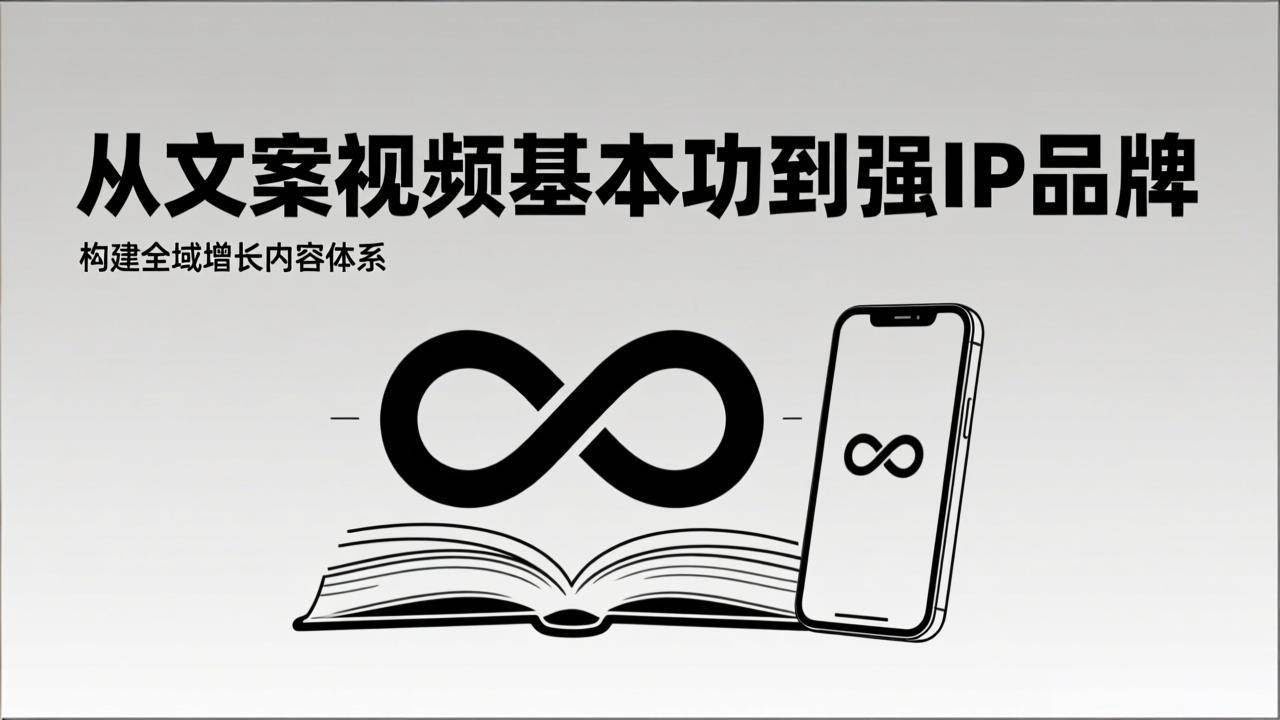 (17166期)2026内容获客系统课:从文案视频基本功到强IP品牌,构建全域增长内容体系-航海圈