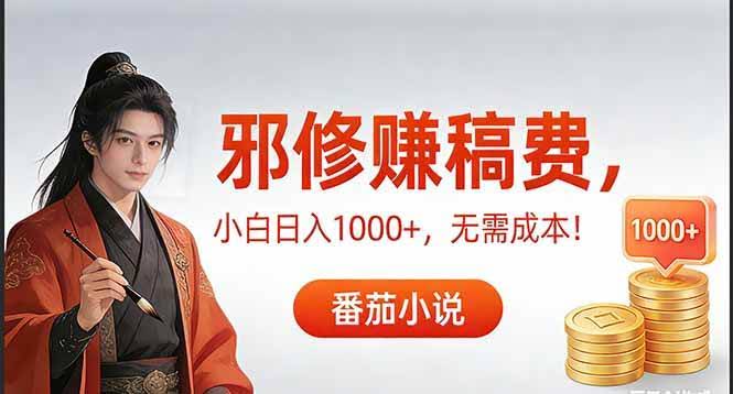 （17170期）茄小说赚稿费邪修玩法无需成本，日入1000+，超级简单！-航海圈