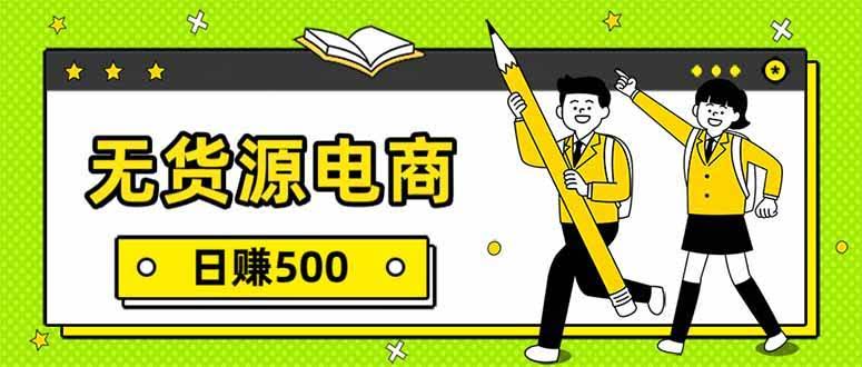 （17171期）无货源电商，一件代发，日赚500，附详细实操教程-航海圈