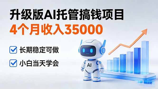 （17175期）4个月收入35000＋，升级版Ai托管搞钱项目，长期稳定可做 小白当天学会-航海圈
