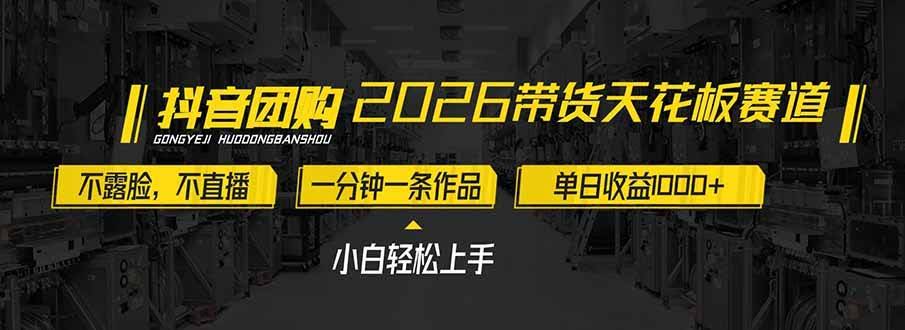 (17176期)2026带货天花板赛道,不露脸,不直播,一分钟一条作品,单日收益1000+,小白轻松上手-航海圈