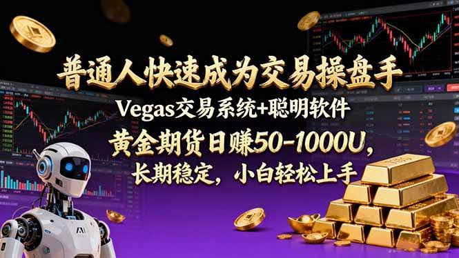 (17178期)普通人快速成为交易操盘手 Vegas交易系统+聪明软件 , 黄金期货日赚50-1000U, 长期稳定,小…-航海圈