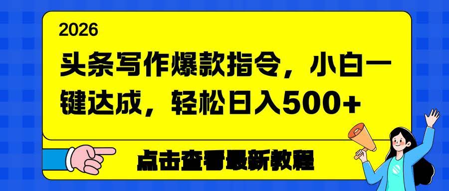 (17184期)头条写作爆款指令,小白一键达成,轻松日入500+-航海圈