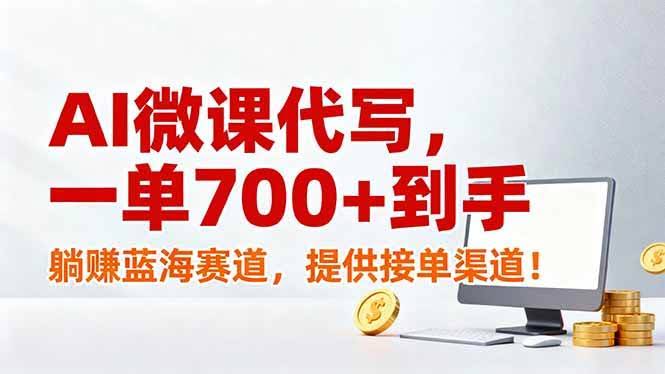 (17188期)AI微课代写,一单700+到手,躺赚蓝海赛道,提供接单渠道!-航海圈