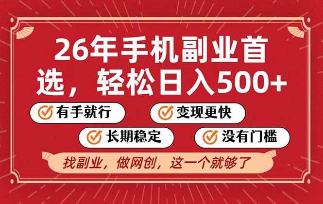 (17194期)26年首选的副业,无操作门槛,稳稳日入500+,可矩阵放大-航海圈