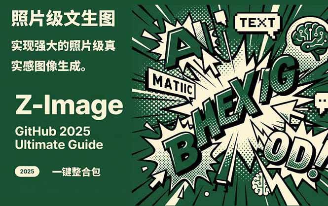 (17195期)Z-Image -照片级AI文生图神器ComfyUI一键整合包显存8G可用-航海圈