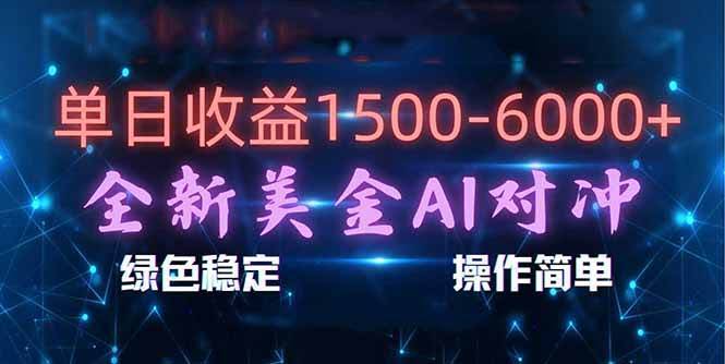 (17196期)日赚1500-6000+,新美金 AI 对冲项目,合规稳定,小白易上手,创业副业优选,可复制放大-航海圈