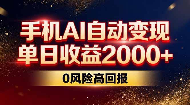 （17203期）不拍视频不露脸，手机AI自动变现，单日收益2000+，0风险高回报-航海圈