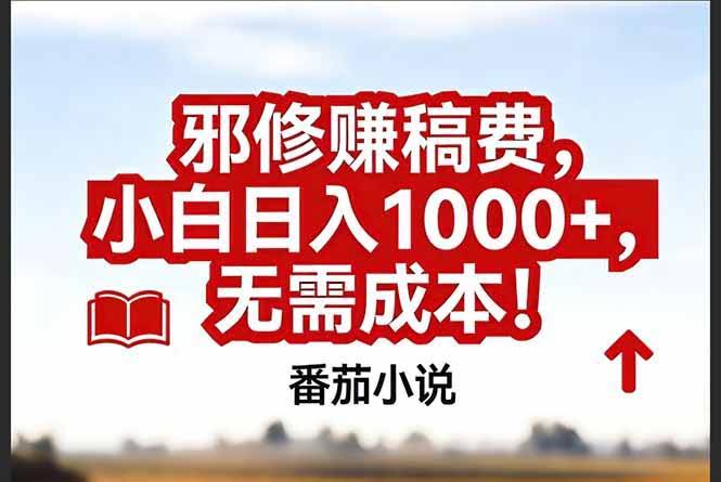 （17206期）番茄小说赚稿费邪修玩法无需成本，真实日入1000+，超级简单！-航海圈