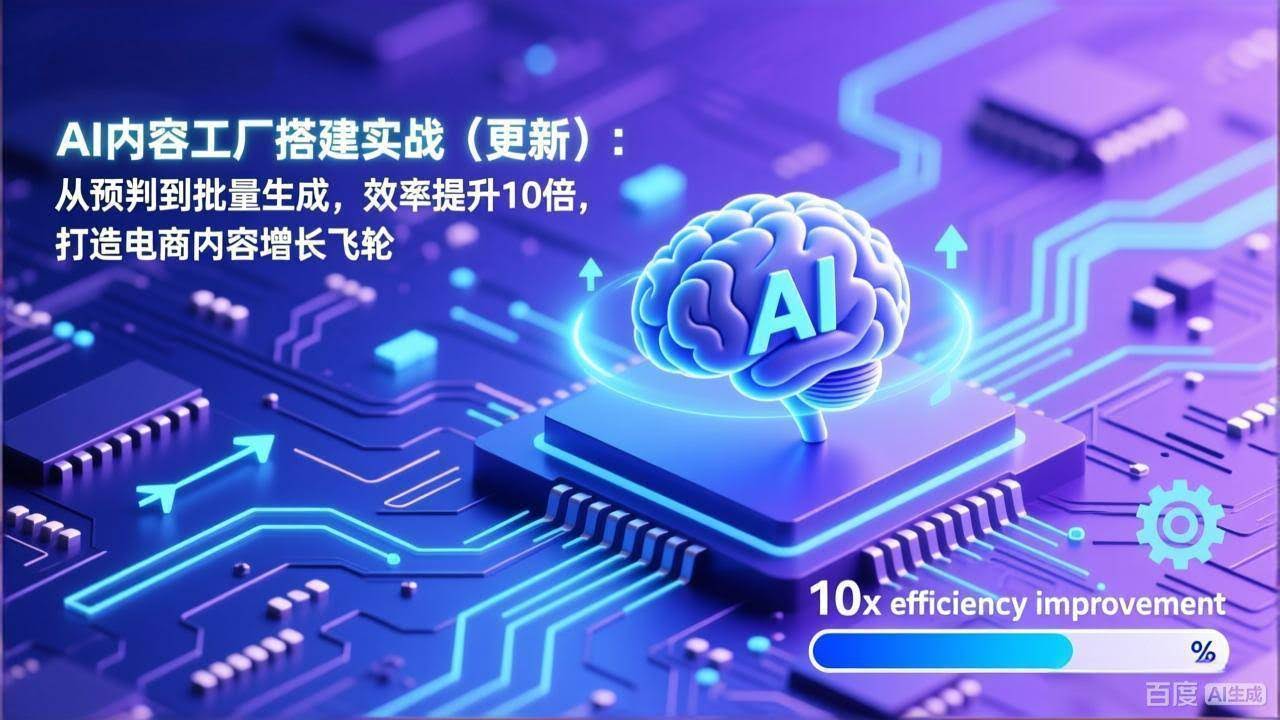 (17210期)AI内容工厂搭建实战(更新):从预判到批量生成,效率提升10倍,打造电商内容增长飞轮-航海圈