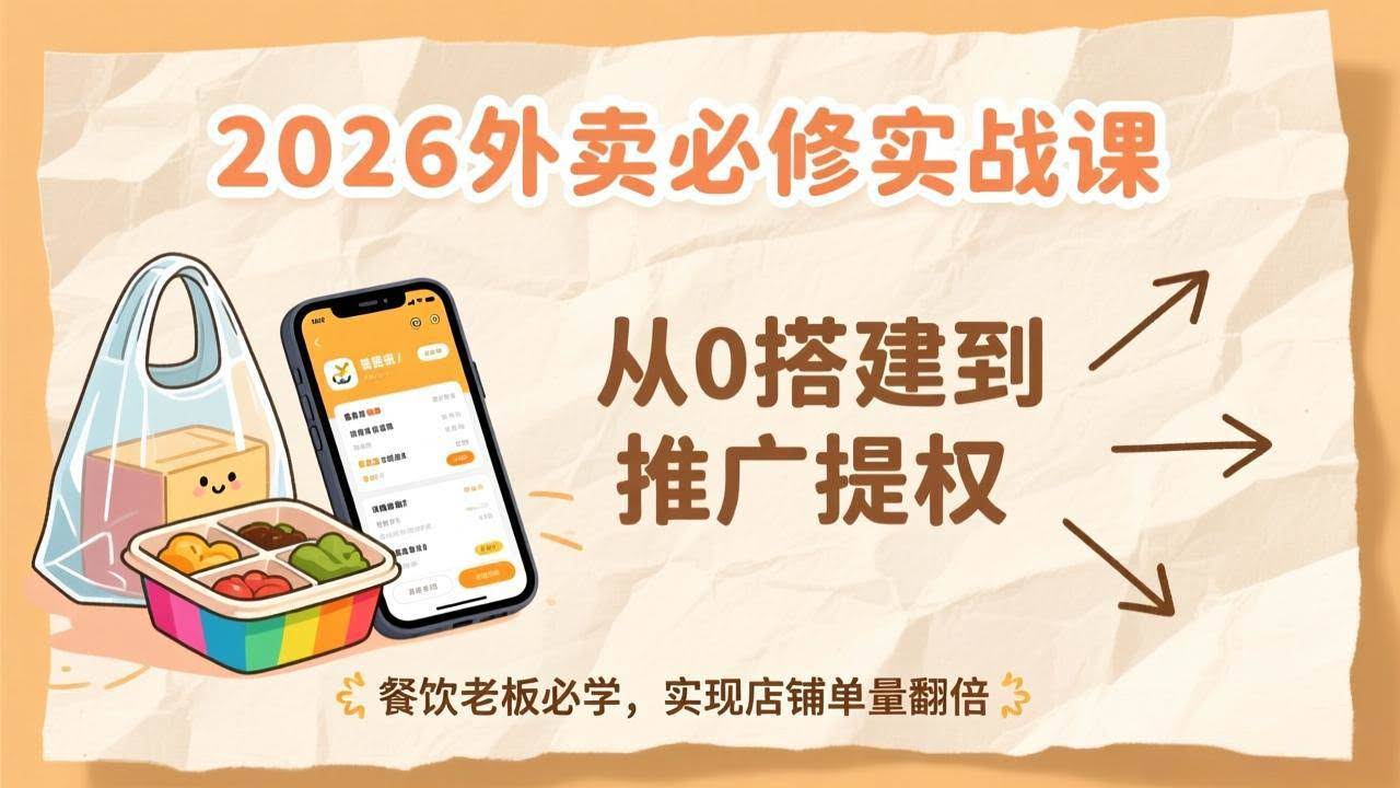 (17214期)2026外卖必修实战课:从0搭建到推广提权,餐饮老板必学,实现店铺单量翻倍-航海圈