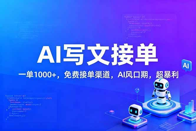 (17215期)用AI来写文章,一单1000+,提供免费接单渠道,AI风口期,超暴利!-航海圈