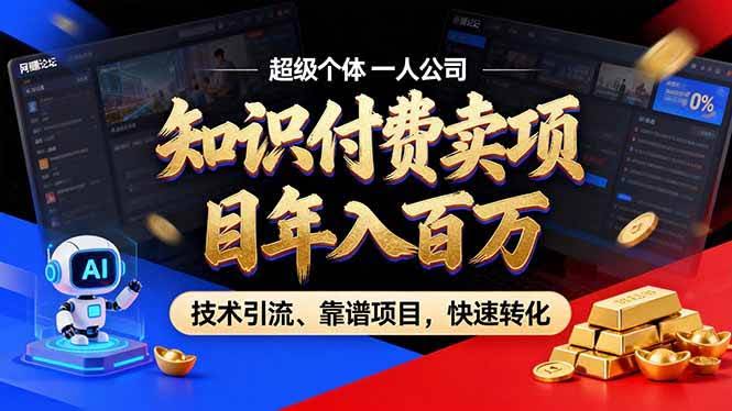 (17219期)2026年卖项目年入百万,AI智能体个人IP-精准引流-稳定项目-转化成交-航海圈