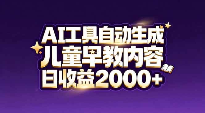 (17220期)最新蓝海市场:AI工具自动生成儿童早教内容,新手也能做到日收益2000+-航海圈