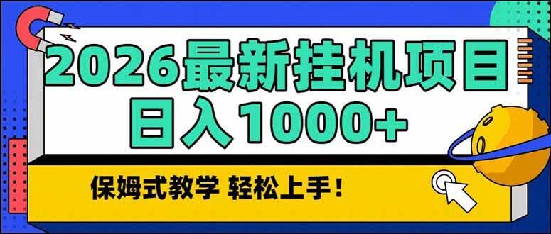 （17222期）2026 1月最新自动挂机项目长期稳定单日收益1000+-航海圈