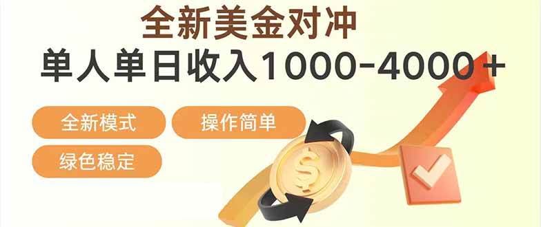 （17224期）日赚1700—4000+，全新美金对冲项目，合规稳定，创业优选，可放大。-航海圈