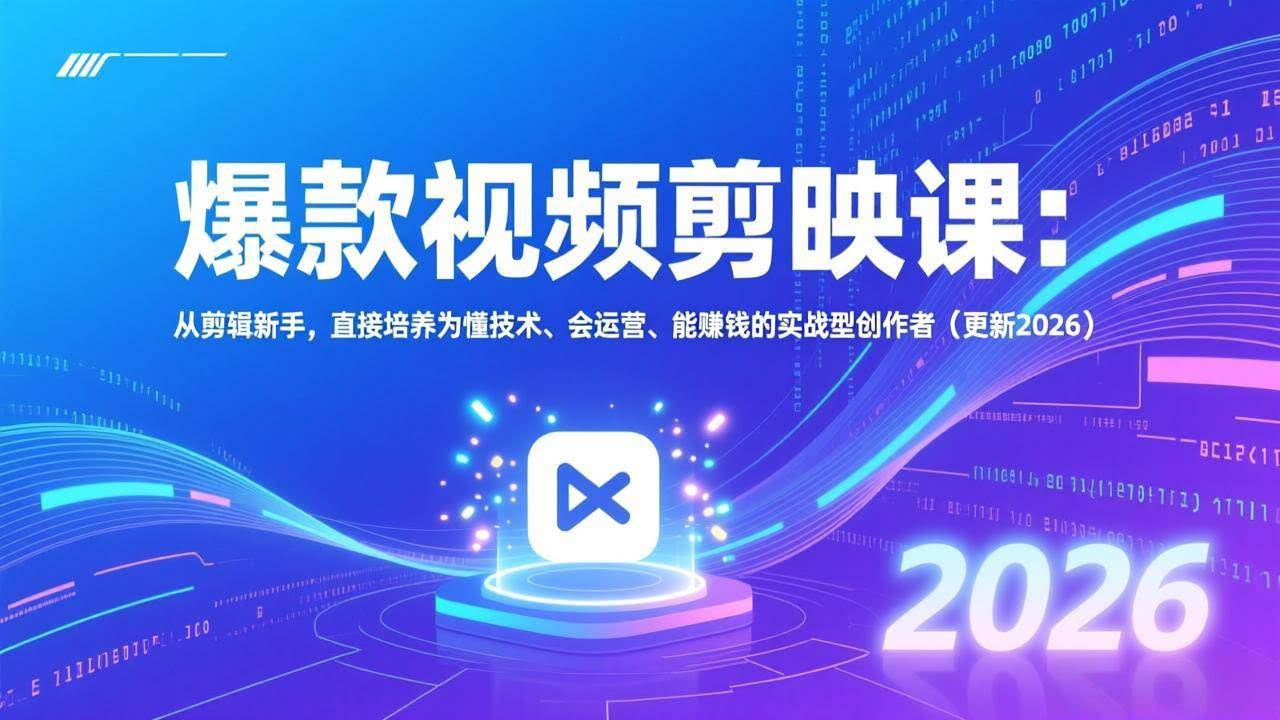 (17232期)爆款视频剪映课:从剪辑新手,直接培养为懂技术、会运营、能赚钱的实战型创作者(更新2026)-航海圈