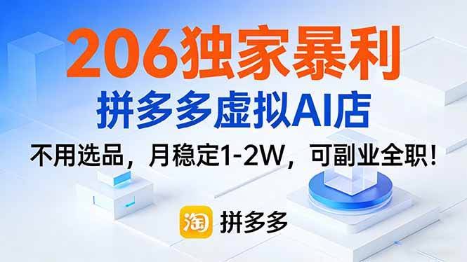 (17234期)206独家暴利,拼多多虚拟AI店,不用选品,月稳定1-2W,可副业全职!-航海圈