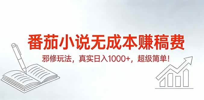 （17241期）番茄小说无成本赚稿费邪修玩法，真实日入1000+，超级简单！-航海圈