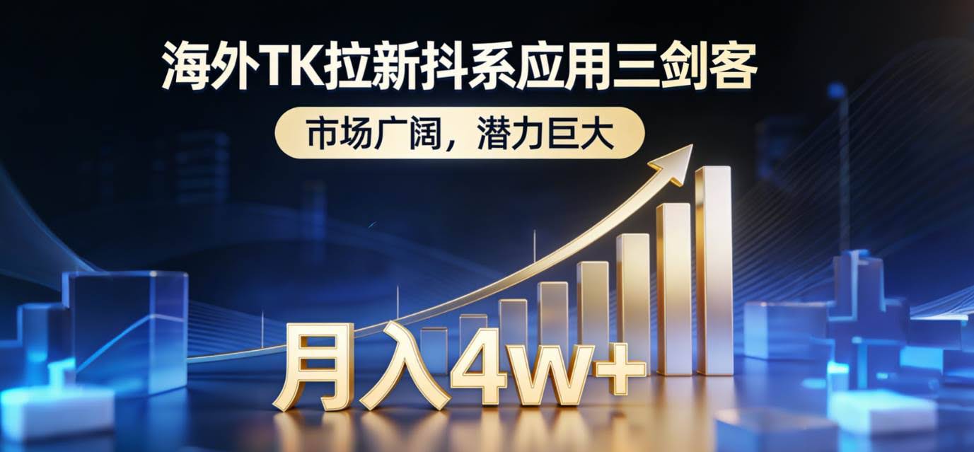 (17242期)海外TK拉新抖系应用三剑客,市场广阔,潜力巨大,月入1w+-航海圈