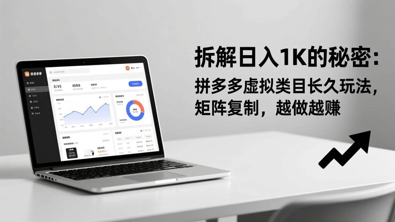 (17247期)拆解日入 1K 的秘密:拼多多虚拟类目长久玩法,矩阵复制,越做越赚-航海圈