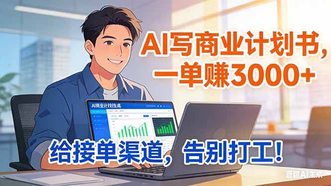 (17248期)靠 AI 写商业计划书,一单赚 3000+,给专属接单渠道,越做越稳,告别打工-航海圈