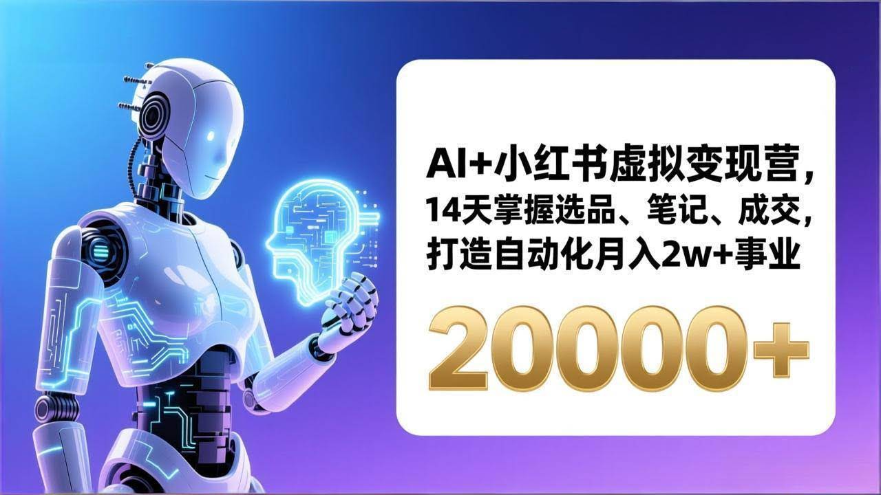 (17250期)AI+小红书虚拟变现营,14天掌握选品、笔记、成交,打造自动化月入2w+事业(更新)-航海圈