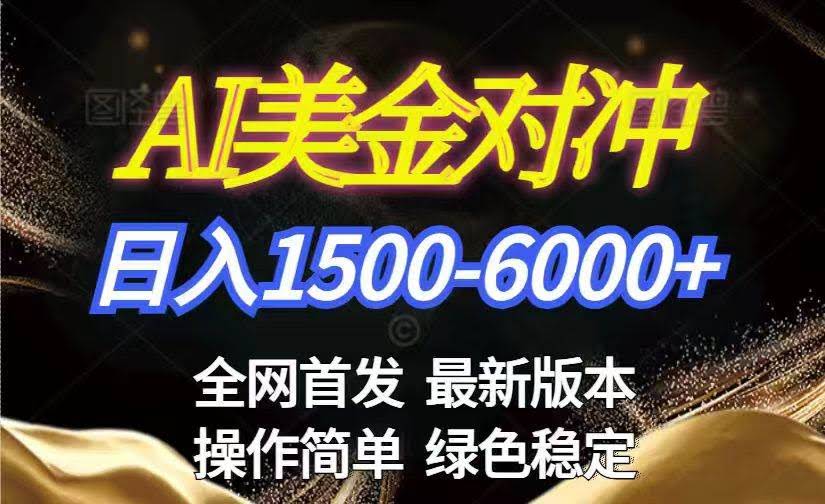 （17251期）美金搬砖2026新赛道 ，日赚1500-6000+！长期稳定无压力，创业副业闭眼冲！-航海圈