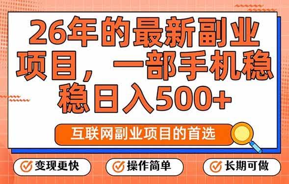 (17257期)26年最新副业项目,每天十几分钟,一部手机轻松日入500+,比上班强太多-航海圈