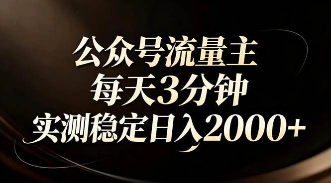 (17259期)【公众号流量主】红利回归!AI四步法每天3分钟,实测稳定日入2000+-航海圈