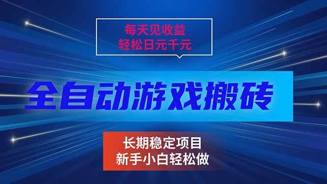 (17260期)每天见收益,全自动游戏挂机,轻松日元千元,长期稳定项目!-航海圈