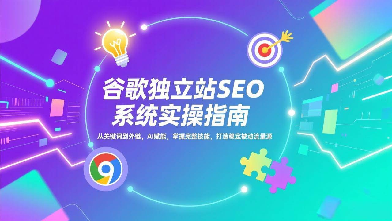 (17263期)谷歌独立站SEO系统实操(更新):从关键词到外链,AI赋能,掌握完整技能,打造稳定被动流量源-航海圈