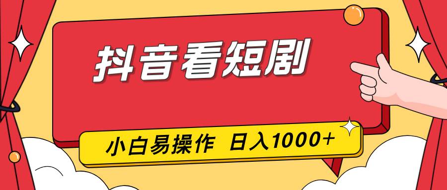（17264期）抖音看短剧，一部手机，零投入，小白轻松上手，简单易操作，一天1000+-航海圈