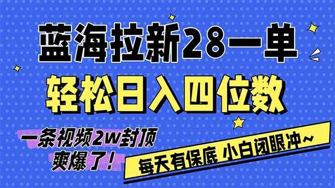 (17268期)AI软件拉新28一单,轻松日入四位数,每天有保底,无上限,次日结算,2026小白闭眼冲!-航海圈