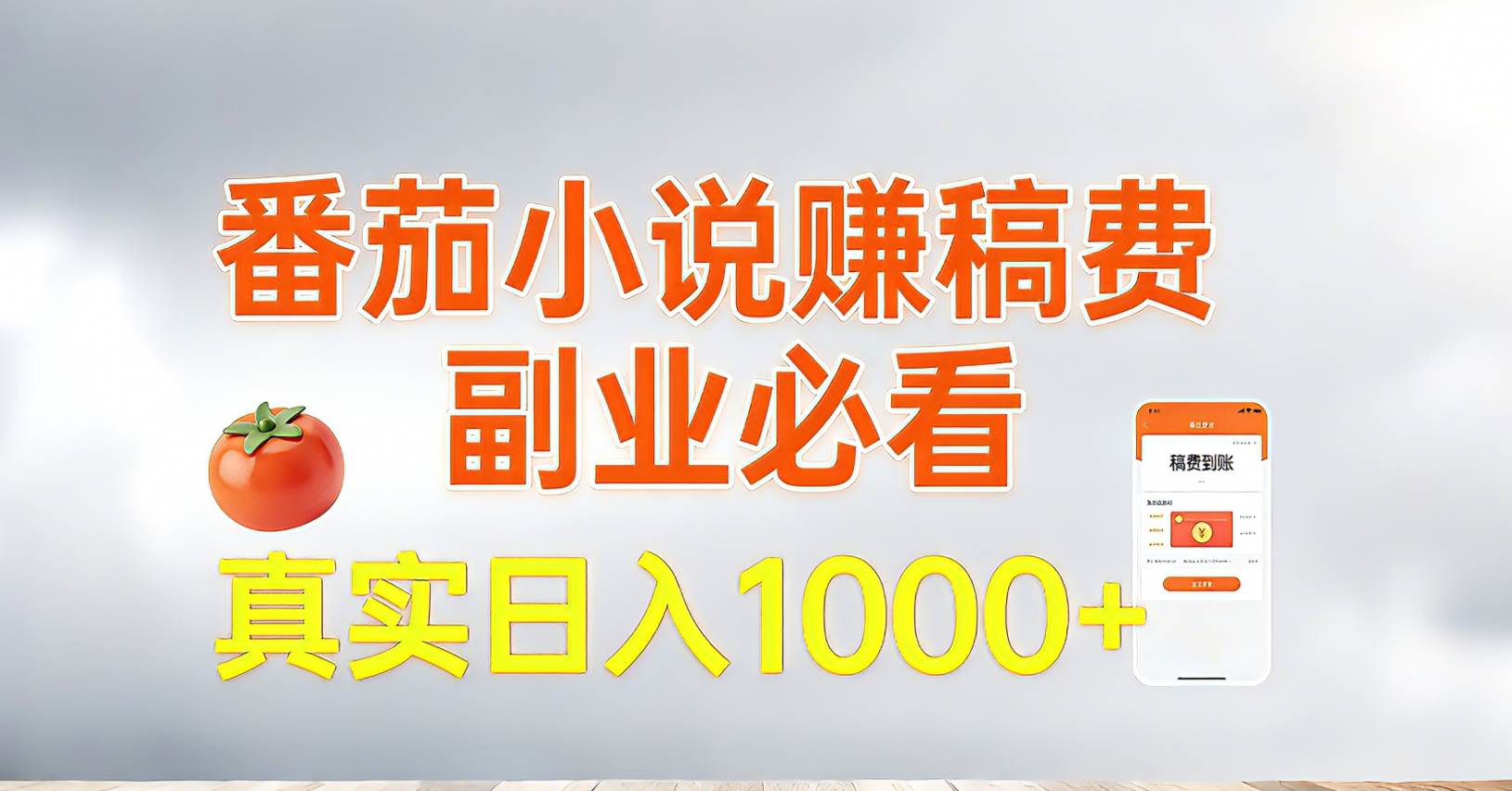 （17270期）番茄小说赚稿费，副业必看，真实日入1000!超级简单！-航海圈