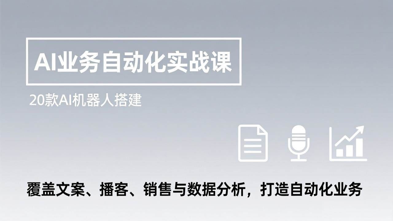(17274期)AI业务自动化实战课,20款AI机器人搭建,覆盖文案、播客、销售与数据分析,打造自动化业务-航海圈