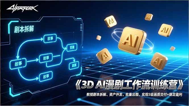(17276期)3D AI漫剧工作流训练营:教授剧本拆解、资产开发、批量出图,实现S级画质交付+稳定盈利-航海圈