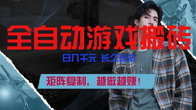 (17286期)全自动游戏挂机,日入千元,长久玩法,矩阵复制,越做越赚!-航海圈