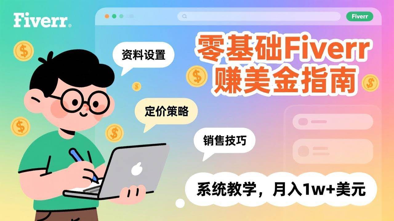 (17288期)零基础Fiverr赚美金指南,涵盖资料设置、定价策略、销售技巧,系统教学,月入1w+美元-航海圈