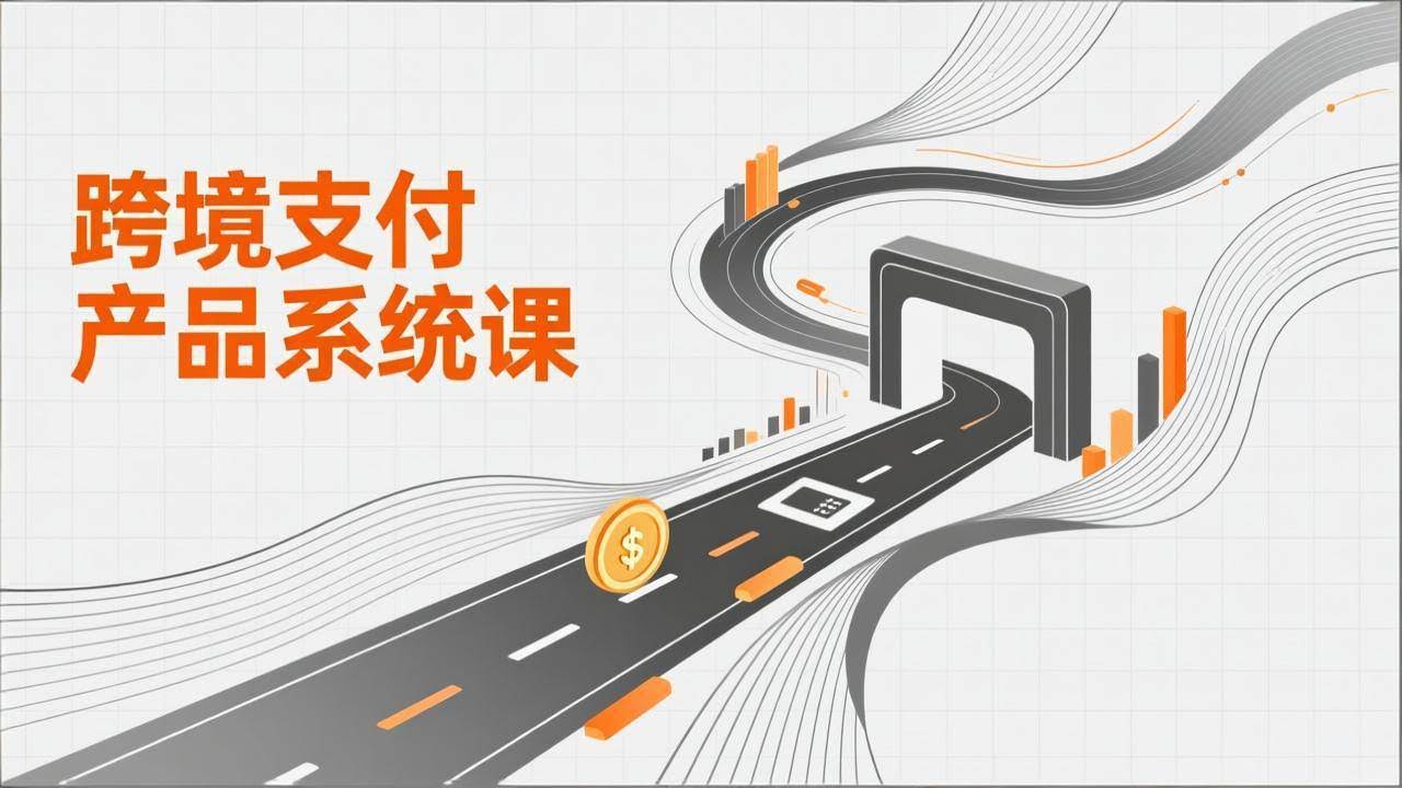 (17289期)跨境支付产品系统课,涵盖基础理论、通道解析、核心系统设计,附赠11套原型,助力升职加薪-航海圈