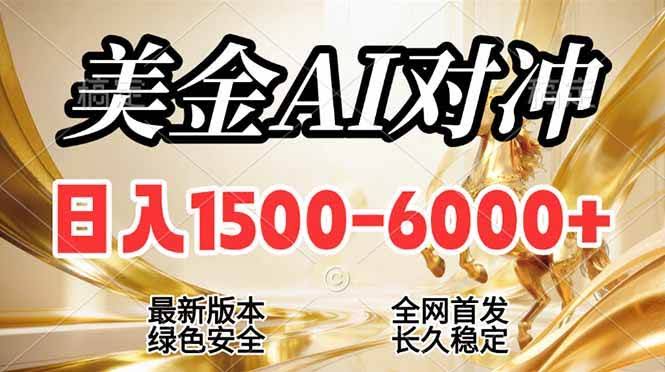 (17297期)2026美金搬砖新风口,日入1500-6000+,项目长期稳健合规,摆脱固定薪资,全职副业两开花-航海圈